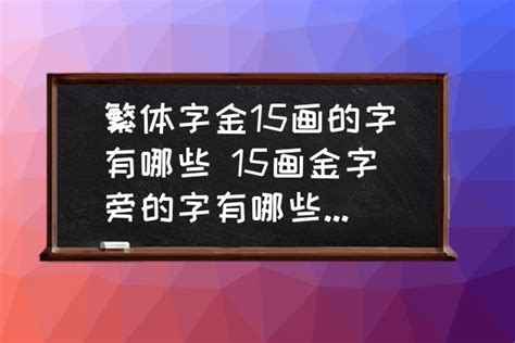 15画的繁体字|15画的字